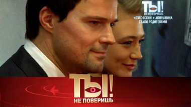 Ты не поверишь! / Молодые родители Акиньшина и Козловский, обострение в шоу-бизнесе, здоровье Лолиты и портрет Киркорова у Колдуна в погребе / 23.05.2026
