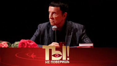 Ты не поверишь! / Неужели Кашпировский был инфоцыганом, кто разбил сердце Шаману и как Бузова утерла нос всему шоу-бизнесу / 10.10.2026