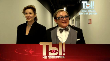 Ты не поверишь! / Новая любовь Дмитрия Диброва, мемуары певца Шуры и семейная жизнь Валерии и Пригожина / 28.03.2026