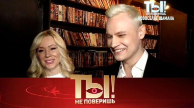 Новоселье Шамана, дед Дима Билан, премия для Наташи Королёвой, вкусняшки и подарки Лолиты от бывших 12.09.2026
