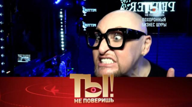 Ты не поверишь! / Новый бизнес Шуры, планы Лепса на детей, звездные питомцы и скандал с подмышками на кинофестивале / 25.04.2026