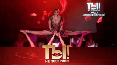 Ты не поверишь! / Новый скандал в биографии Волочковой, работа для детей короля эстрады и эротическое преступление Преснякова / 03.10.2026