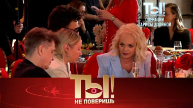 Ты не поверишь! / Операция Ларисы Долиной, звездные выпускники, юбилей Роксаны Бабаян и три свадьбы Жасмин / 30.05.2026