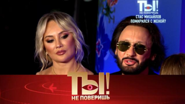 Ты не поверишь! / Помирился ли Михайлов с женой, с кем опять подрался Лепс и почему рухнул брак Савичевой / 24.10.2026
