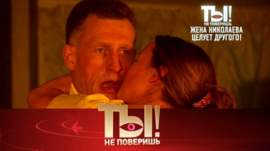 С кем целуется жена Игоря Николаева и куда пропал Борис Моисеев