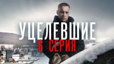 6-я серия 08.07.2021