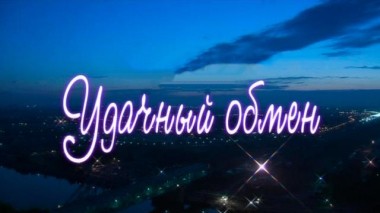 Удачный обмен 09.06.2017