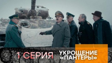 1-я серия 07.05.2025