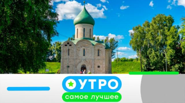 Утро. Самое лучшее / 10 августа 2026 года / 10.08.2026