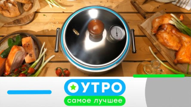 Утро. Самое лучшее / 10 февраля 2026 года / 10.02.2026