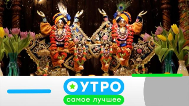 Утро. Самое лучшее / 11 августа 2026 года / 11.08.2026