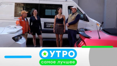 Утро. Самое лучшее / 11 марта 2026 года / 10.03.2026