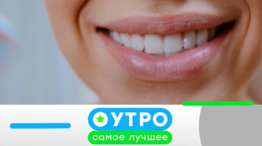 Утро. Самое лучшее / 12 марта 2026 года / 11.03.2026