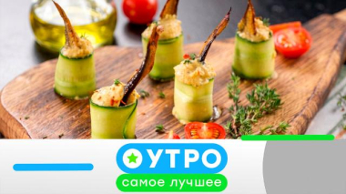 Утро. Самое лучшее / 15 сентября 2026 года / 15.09.2026
