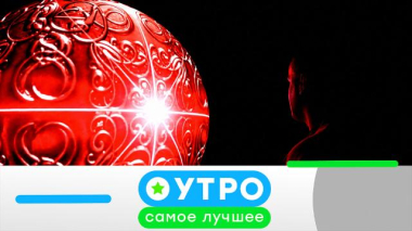 Утро. Самое лучшее / 16 июня 2026 года / 16.06.2026