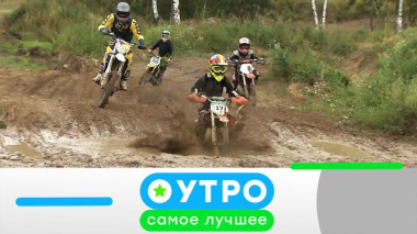 Утро. Самое лучшее / 16 сентября 2026 года / 16.09.2026