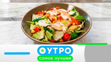 Утро. Самое лучшее / 17 апреля 2026 года / 17.04.2026