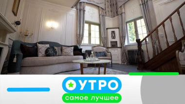 Утро. Самое лучшее / 17 сентября 2026 года / 17.09.2026