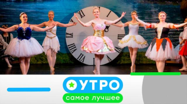 Утро. Самое лучшее / 20 августа 2026 года / 20.08.2026