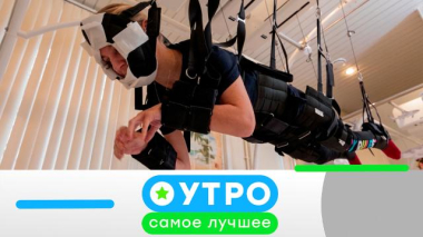 Утро. Самое лучшее / 22 мая 2026 года / 22.05.2026