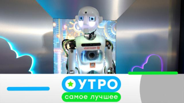 Утро. Самое лучшее / 23 июня 2026 года / 23.06.2026