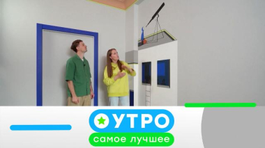 Утро. Самое лучшее / 24 марта 2026 года / 24.03.2026