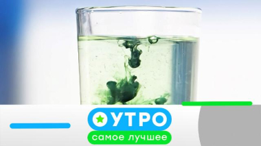 Утро. Самое лучшее / 25 июня 2026 года / 25.06.2026