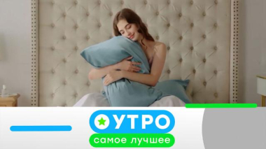 Утро. Самое лучшее / 26 марта 2026 года / 26.03.2026