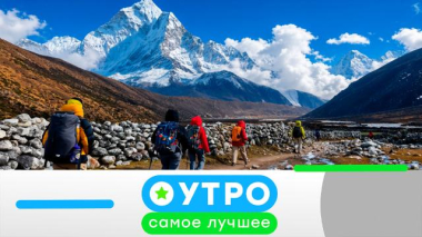 Утро. Самое лучшее / 26 октября 2026 года / 26.10.2026