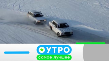 Утро. Самое лучшее / 27 марта 2026 года / 27.03.2026