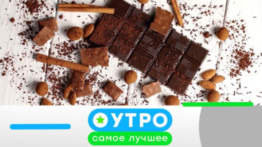Утро. Самое лучшее / 28 октября 2026 года / 28.10.2026
