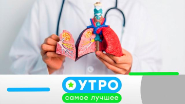 Утро. Самое лучшее / 29 мая 2026 года / 29.05.2026