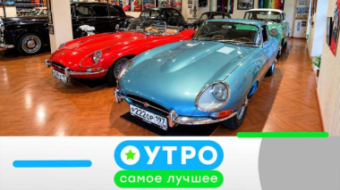 Утро. Самое лучшее / 29 октября 2026 года / 29.10.2026