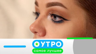 Утро. Самое лучшее / 4 февраля 2026 года / 04.02.2026