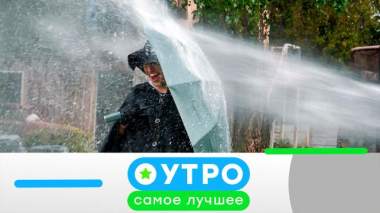 Утро. Самое лучшее / 7 октября 2026 года / 07.10.2026