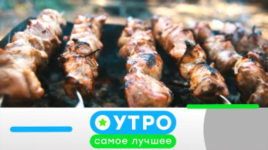 Утро. Самое лучшее / 9 февраля 2026 года / 09.02.2026