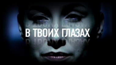 В твоих глазах 10.03.2014
