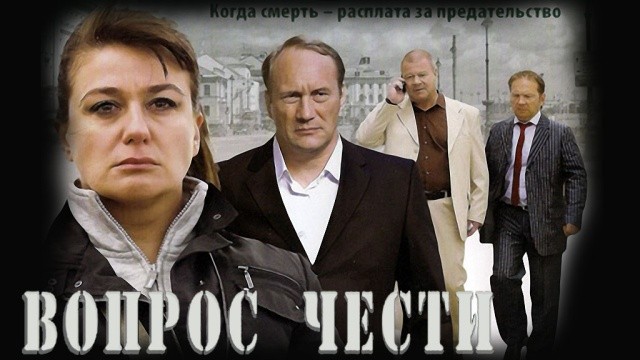 Вопрос чести