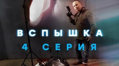 4-я серия 13.05.2022