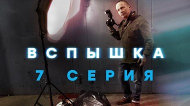 7-я серия 15.05.2022