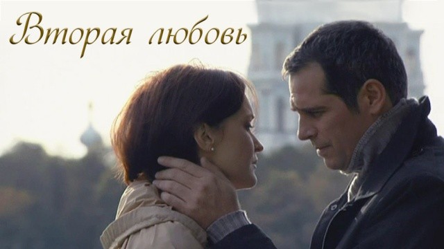 Вторая любовь