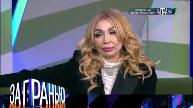 За гранью / «Бездомная Мария Распутина?» / 23.03.2026