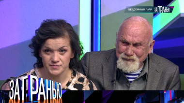 «Бездомный папа» 03.09.2025