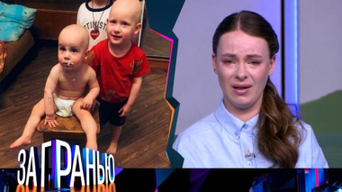 За гранью / «Дети без Надежды» / 08.06.2026