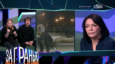 За гранью / «Достать ножи» / 20.05.2026