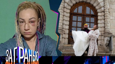 За гранью / «Избитая невеста» / 28.03.2026