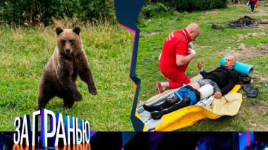 За гранью / «Косолапые убийцы» / 01.10.2026