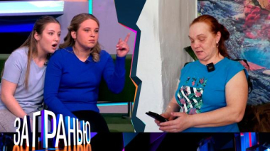 За гранью / «Мачеха против падчериц» / 06.04.2026