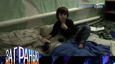 За гранью / «Малыши из подвала снова в опасности?» / 17.02.2026