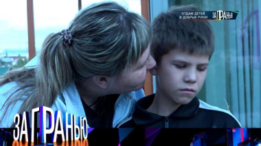За гранью / «Отдам детей в добрые руки!» / 06.10.2026